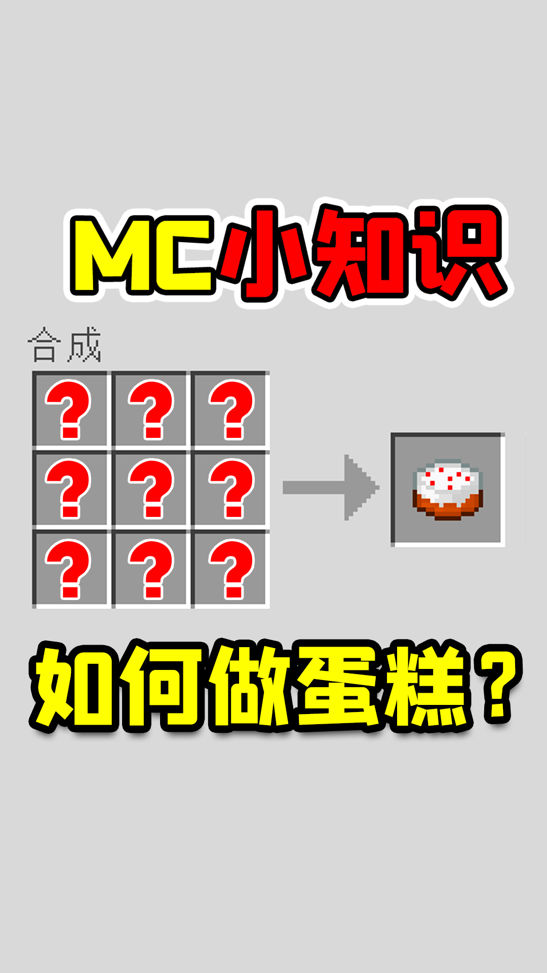 我的世界小知识,如何做好一个蛋糕?