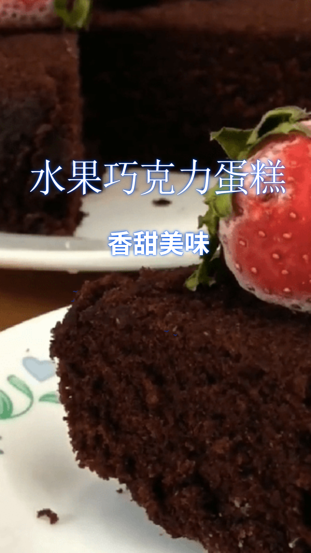 水果巧克力蛋糕,满满的巧克力和水果,一口下去也太幸福了吧!