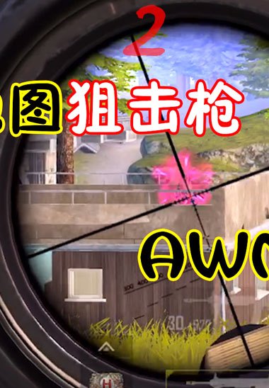 人机9527:挑战第五张地图狙击枪吃鸡,AWM我都不拿,声音太难听