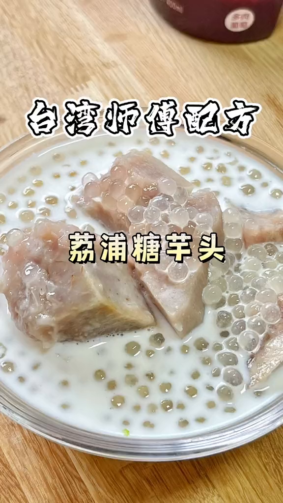 台湾甜品师配方的糖芋头20秒学会材料很简单软糯香甜的芋头太太太好吃啦芋头荔浦芋头跟学做菜甜