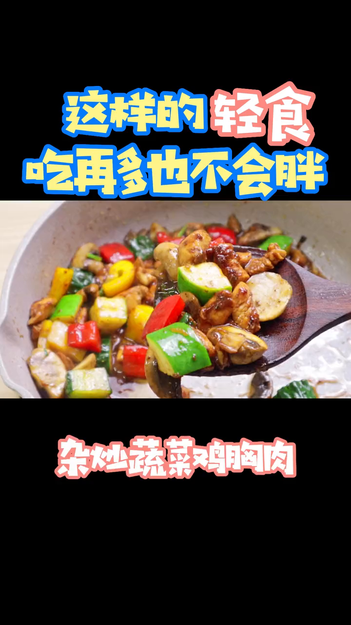 杂炒蔬菜鸡胸肉粒!营养丰富!好吃不胖!低脂低卡的轻食一餐!