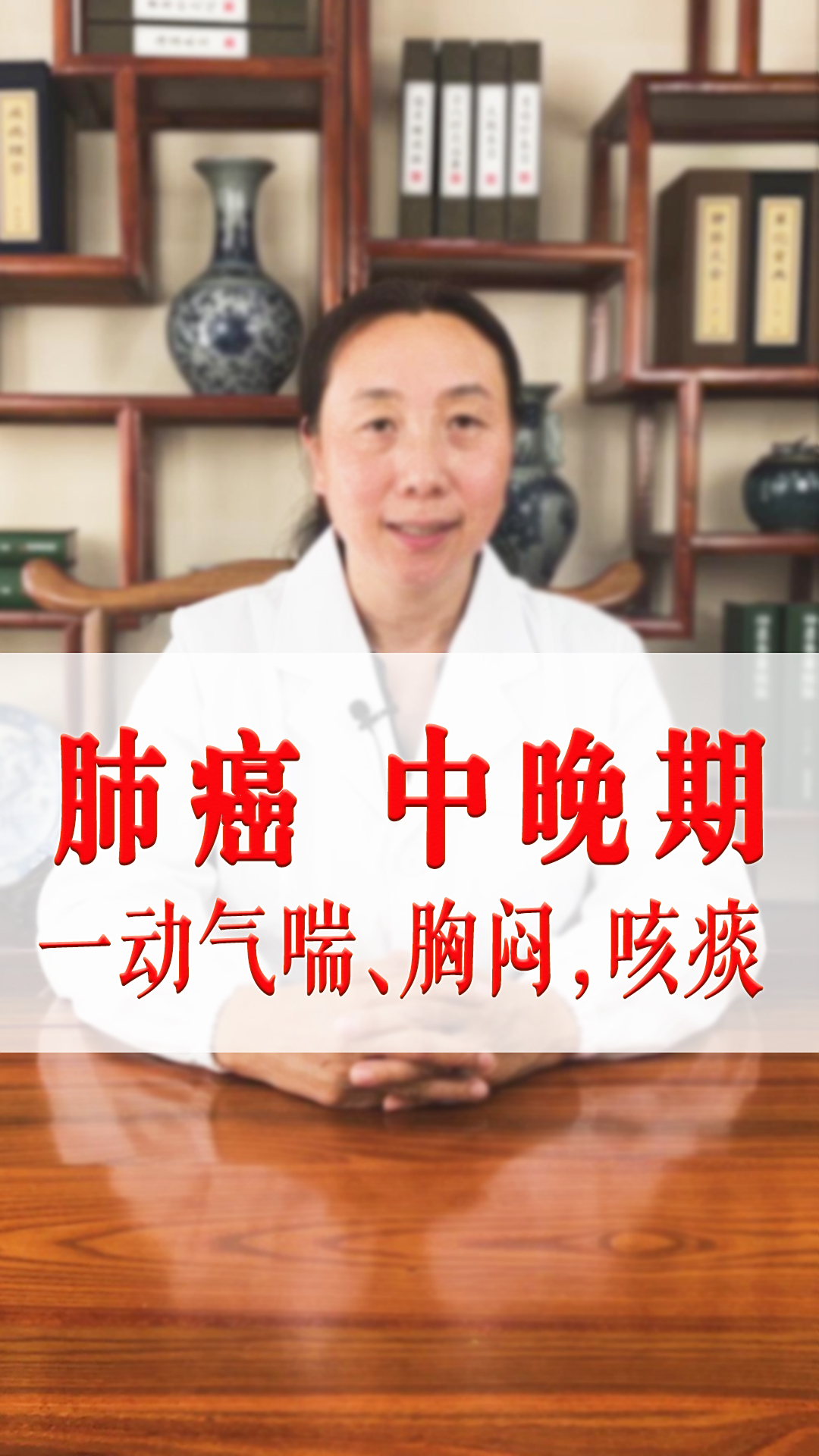 肺癌中晚期,化疗后胸闷、气喘!中医调理后,症状改善、带瘤生存