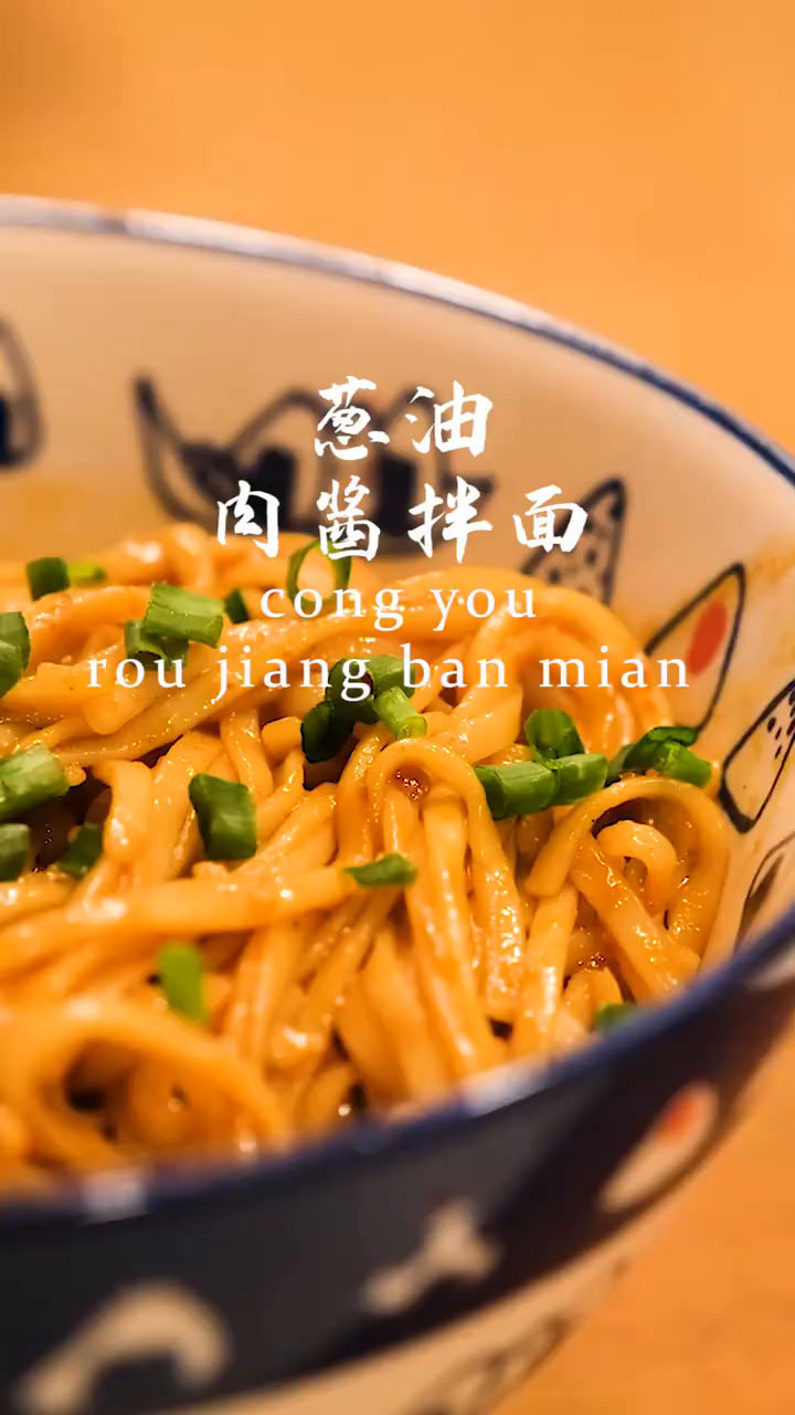秘十分钟搞定香掉鼻子的葱油肉酱拌面