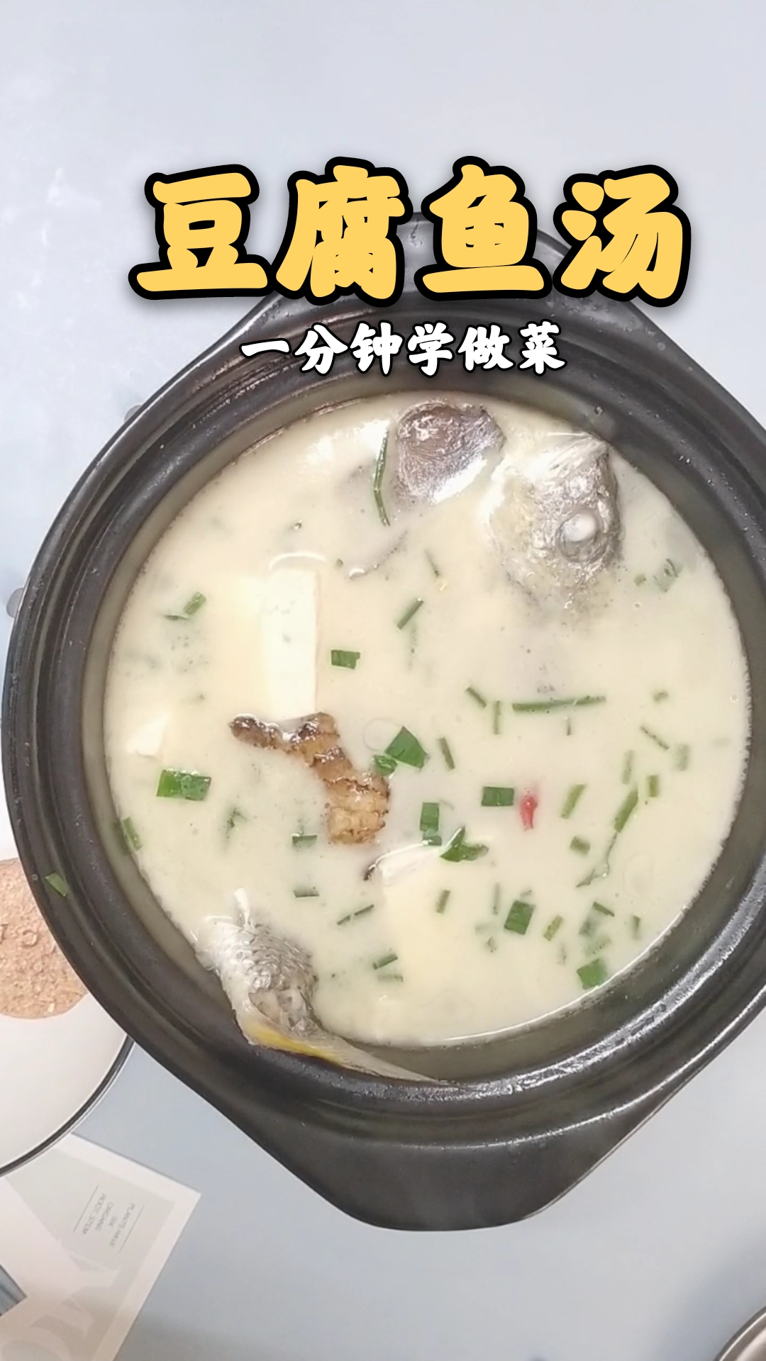 黄翅鱼豆腐清汤营养餐做法,肉质鲜美营养丰富不流失