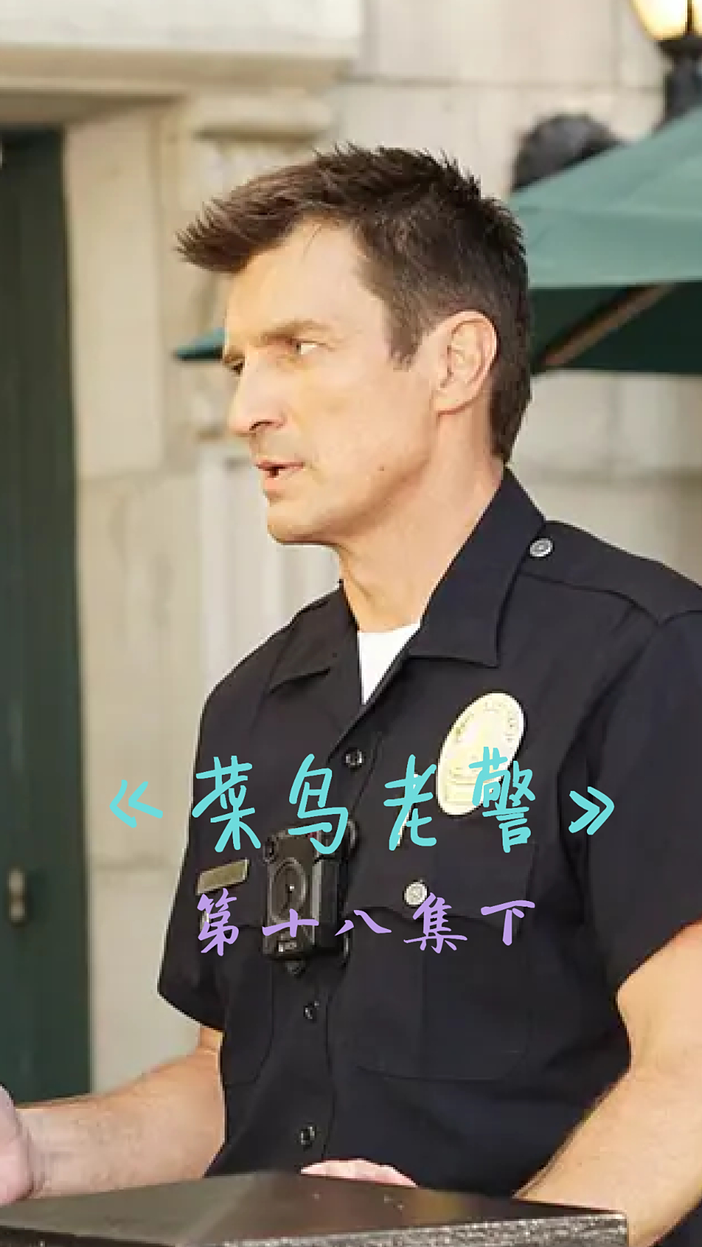 《菜鸟老警》:菜鸟诺兰警官被起诉