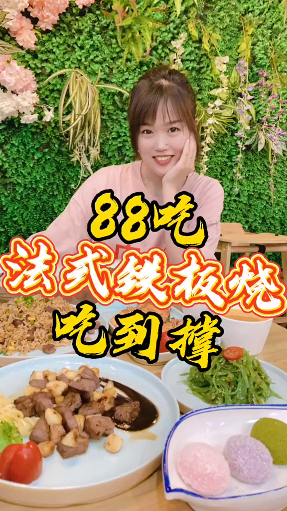 在驻马店88吃法式铁板烧吃到撑是种怎样的体验?浪计划抖