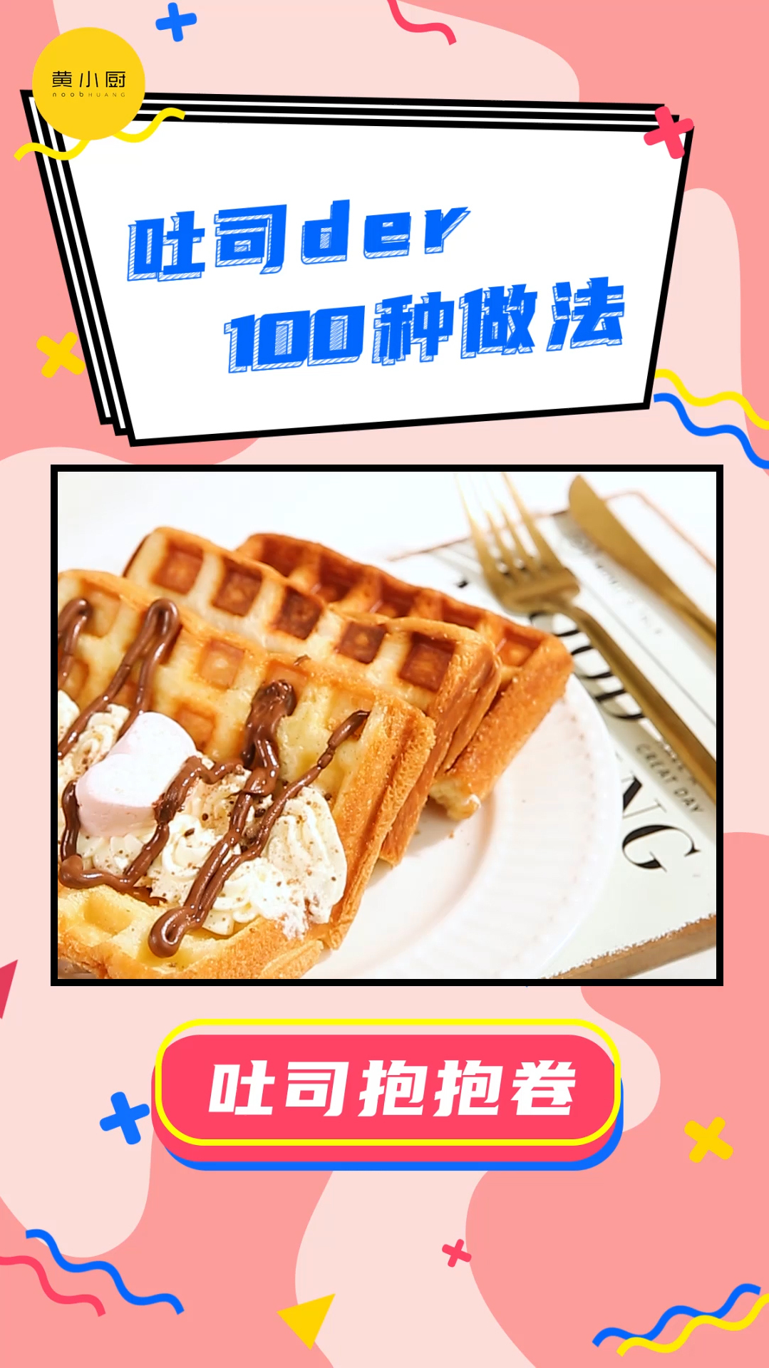 吐司的100种吃法:吐司抱抱卷,懒人甜品料理