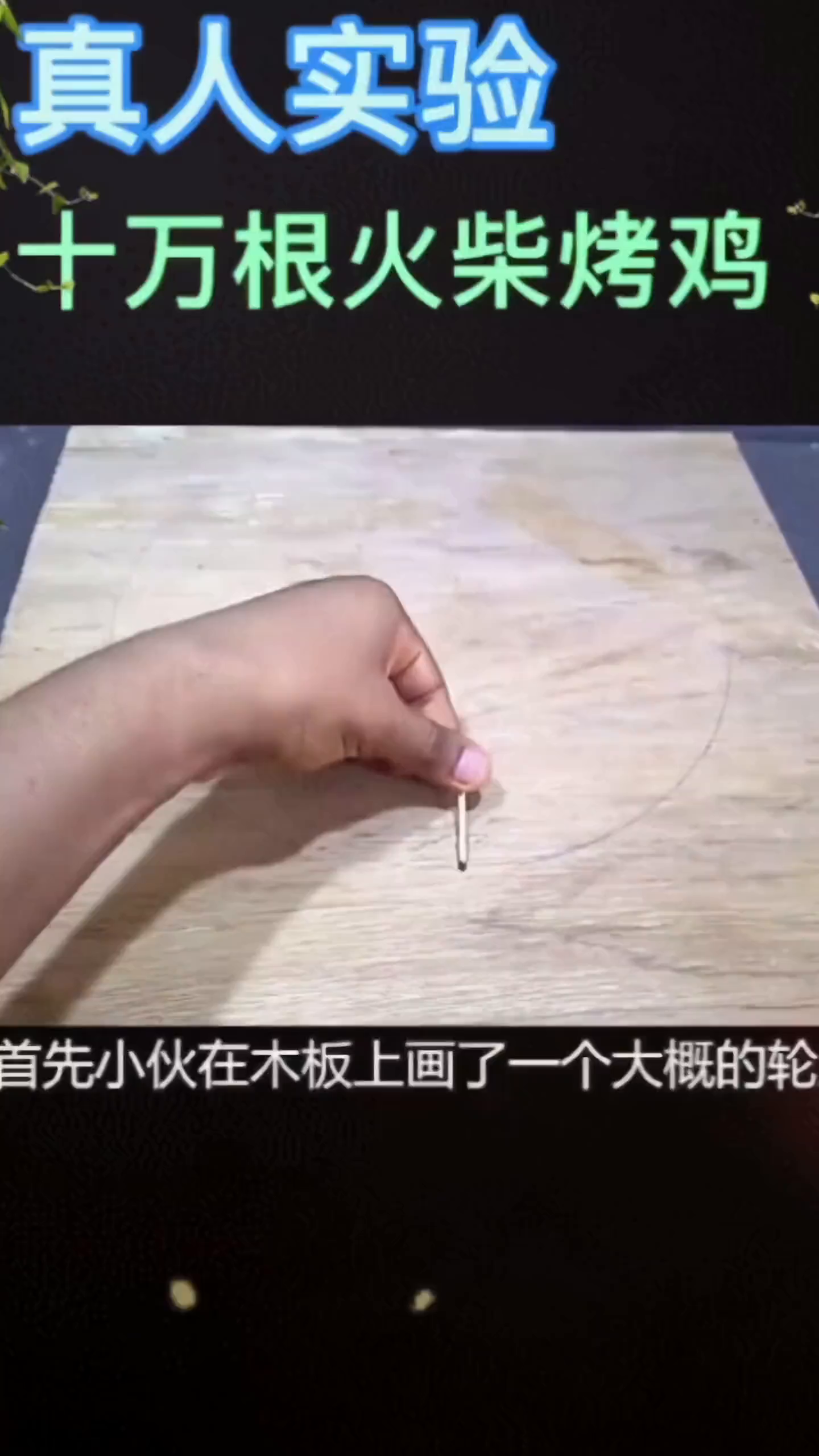 用火柴烤鸡,能烤熟吗?