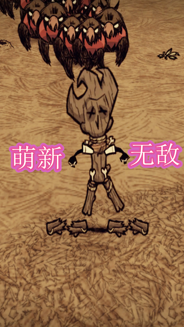 饥荒萌新杀手 萌新终结者