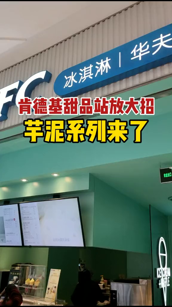 肯德基甜品站又上新了!芋泥大满足