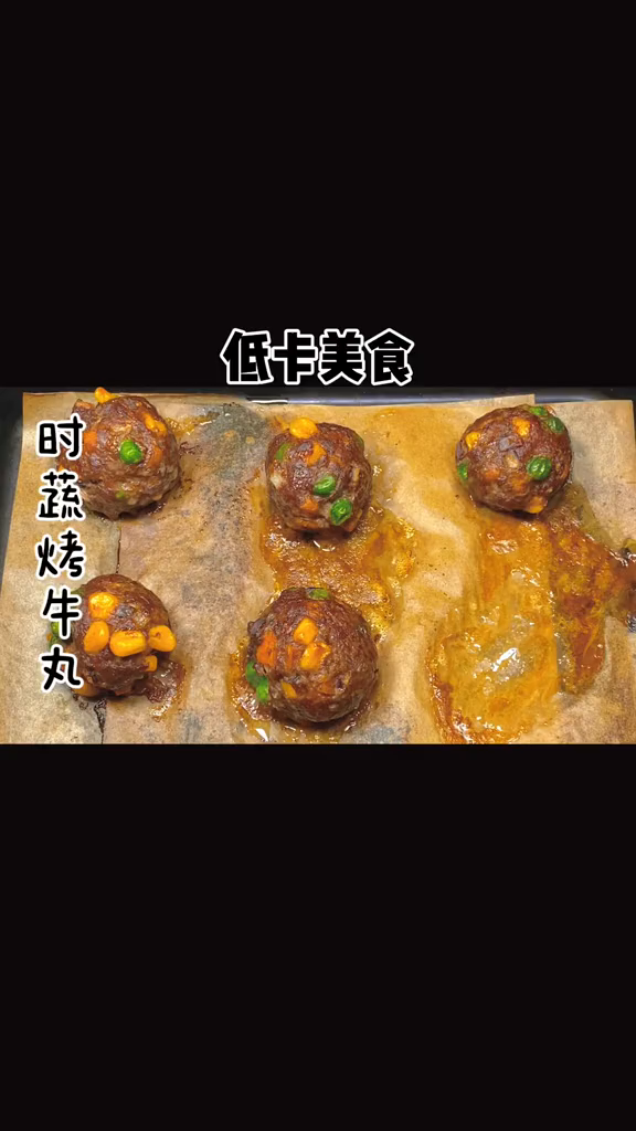 时蔬烤包心牛丸,得儿得儿好吃