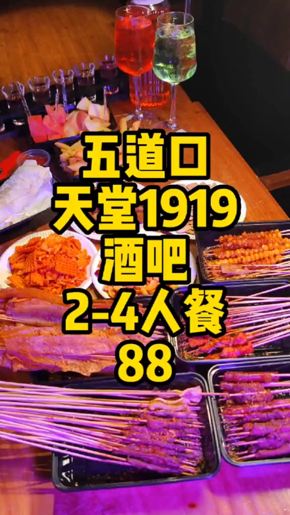 五道口天堂酒吧鸡尾酒无限畅饮还有超多小串小吃4人88