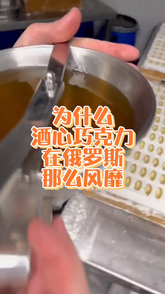 你知道俄罗斯人为啥那么喜欢酒心巧克力吗进口食品酒心巧克