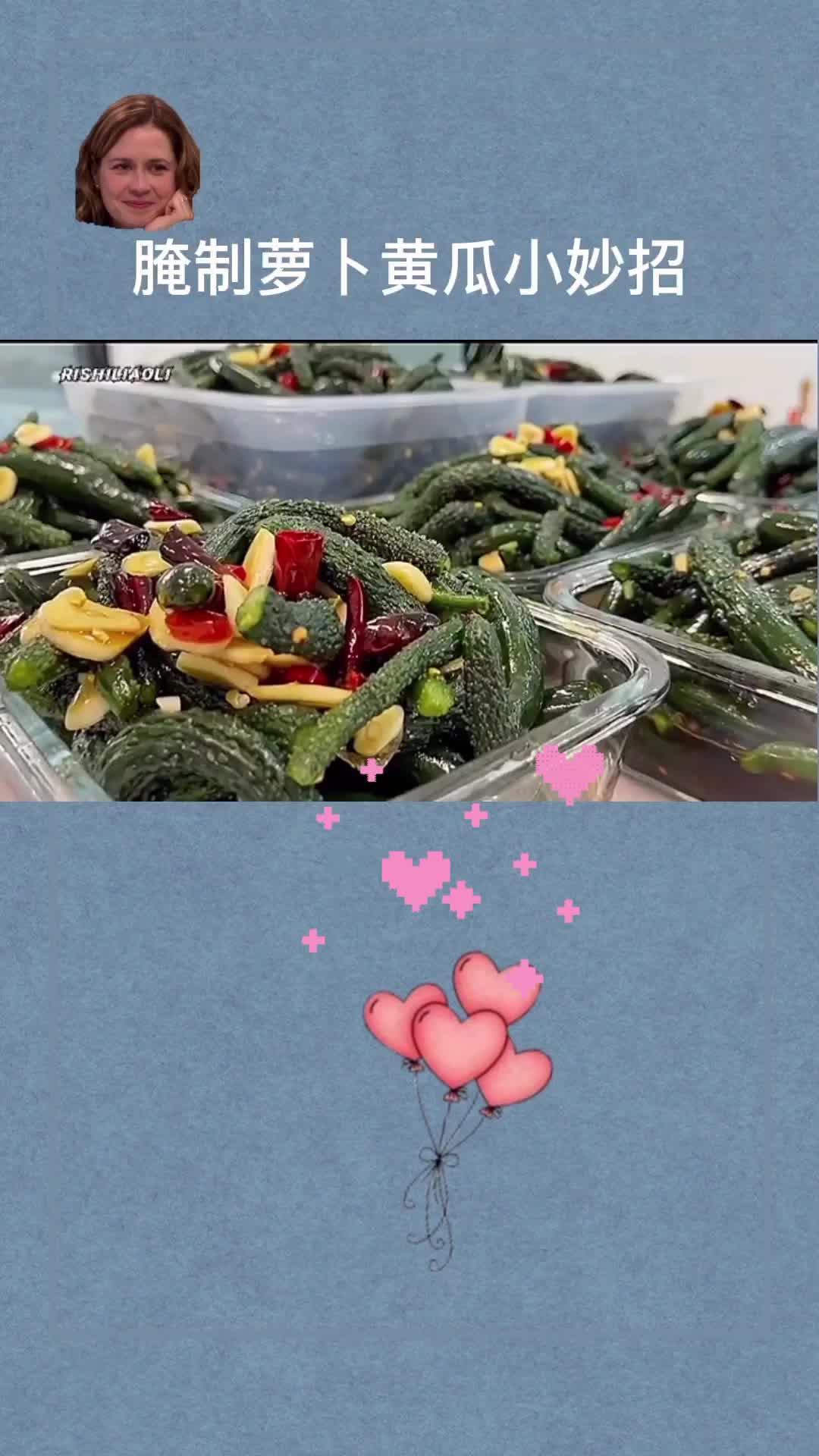 自己腌制萝卜黄瓜,味道象餐馆里的一样 生活小妙招