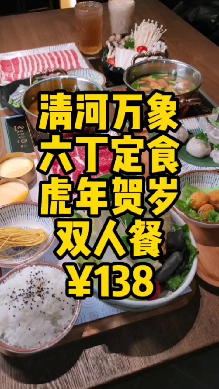 六丁定食烧锅虎年贺岁双人餐只需138