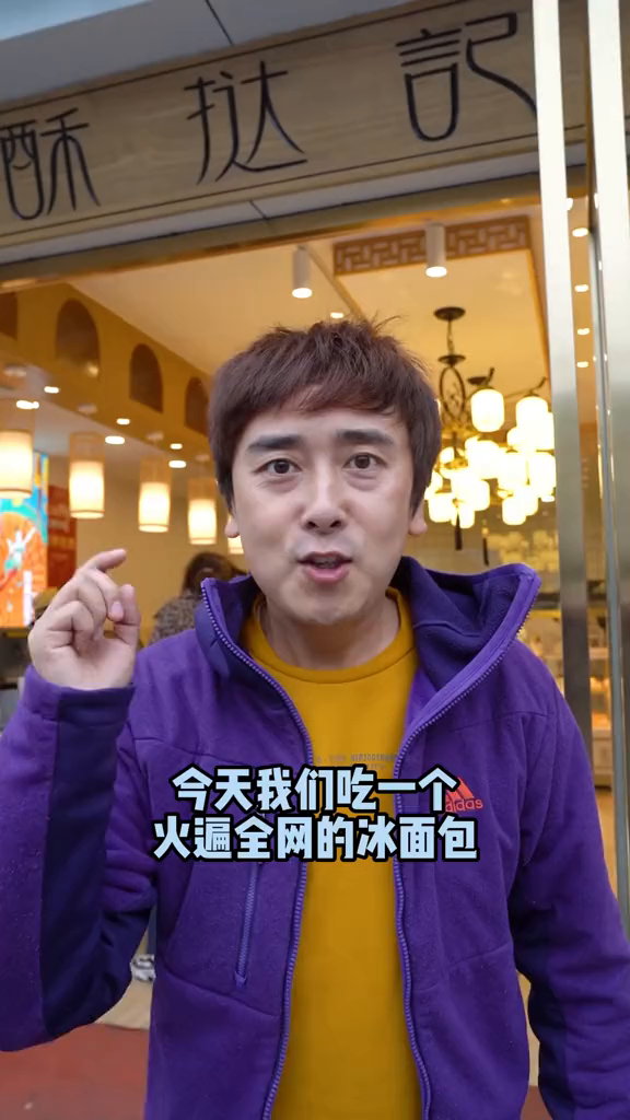 冰面包你们吃过吗……