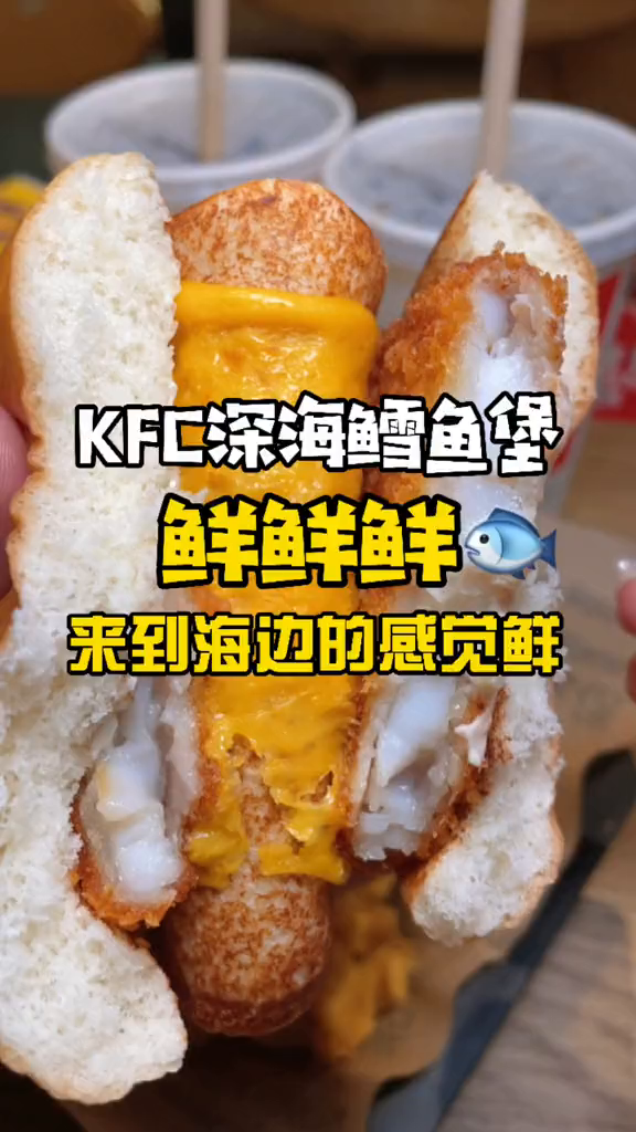 KFC深海鳕鱼堡必须尝尝,太鲜了!