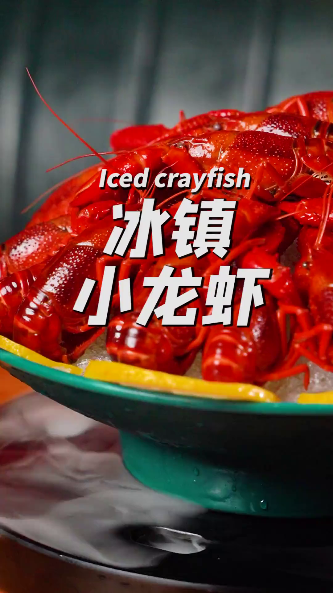 冰镇小龙虾,夏天的夜晚我不许你没吃过!又到炫小龙虾的时候了