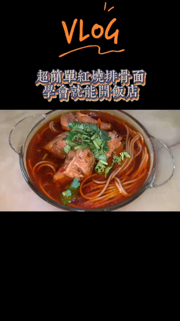 超好吃的红烧排骨面,学会你就能开饭店