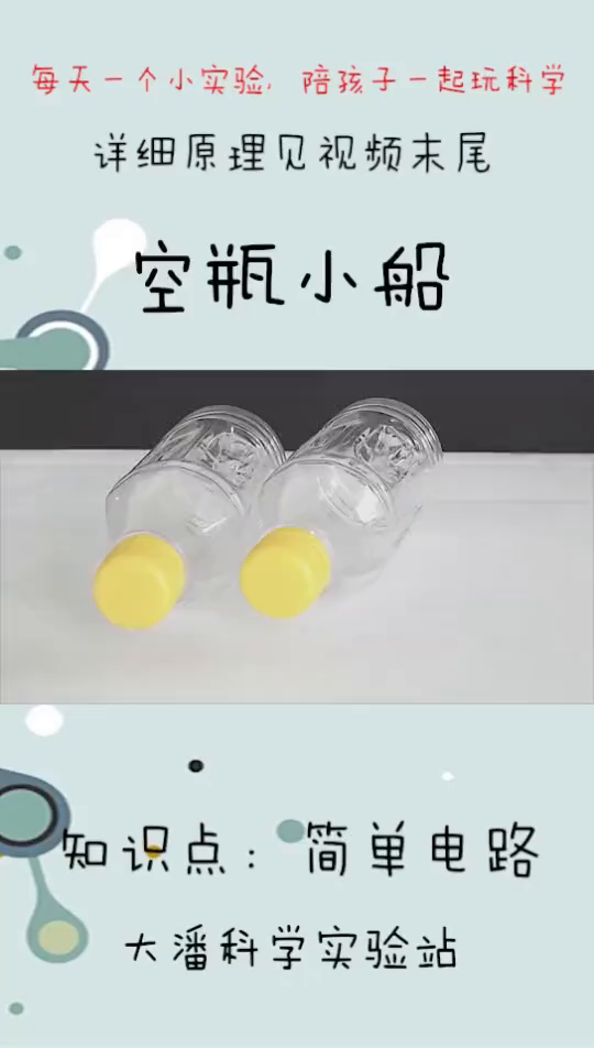 两只空瓶,又是一艘超好玩的小船