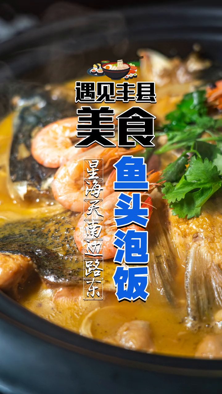 会上瘾的鱼头泡饭