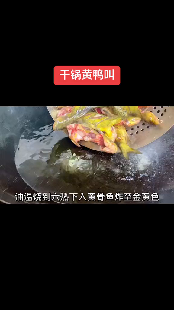 干锅黄鸭叫这样做外酥里嫩