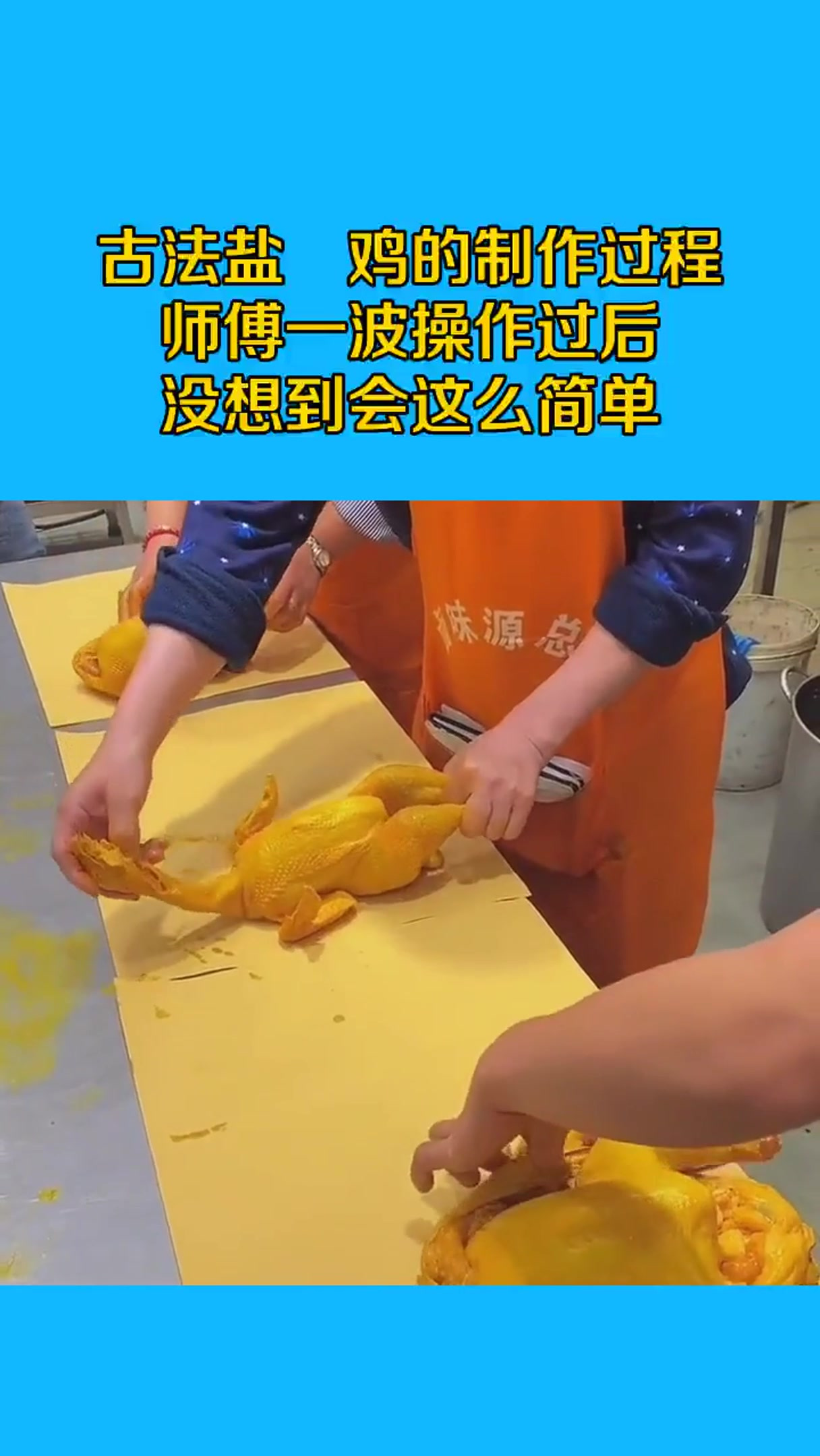 古法盐焗鸡的制作过程,师傅一波操作过后,没想到会这么简单