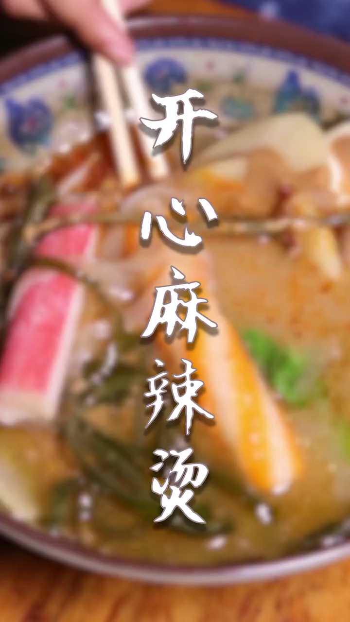 都说沈丘这家麻辣烫是最好吃的,你们觉得呢?
