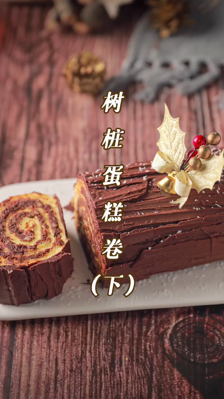 树桩蛋糕下部分来啦