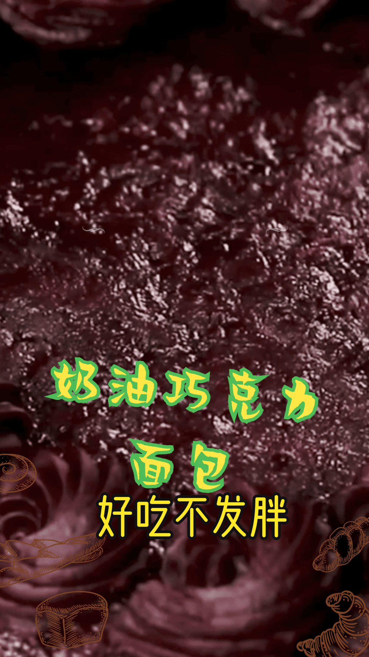 巧克力牛奶面包,经典好吃,赶紧试试吧
