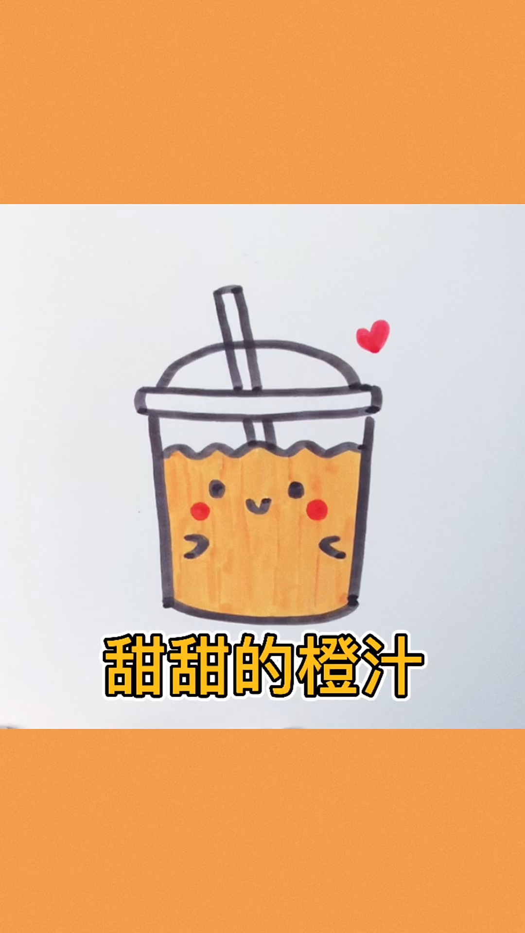 每日简笔画|教你画甜甜的橙汁