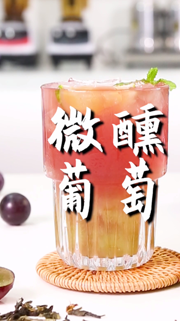 微醺葡萄的做法,小兔奔跑免费奶茶配方