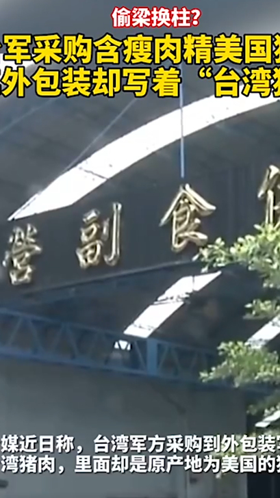 偷梁换柱?“台军”采购含瘦肉精美国猪肉:外包装写着“台湾猪肉”,原产地却写的美国