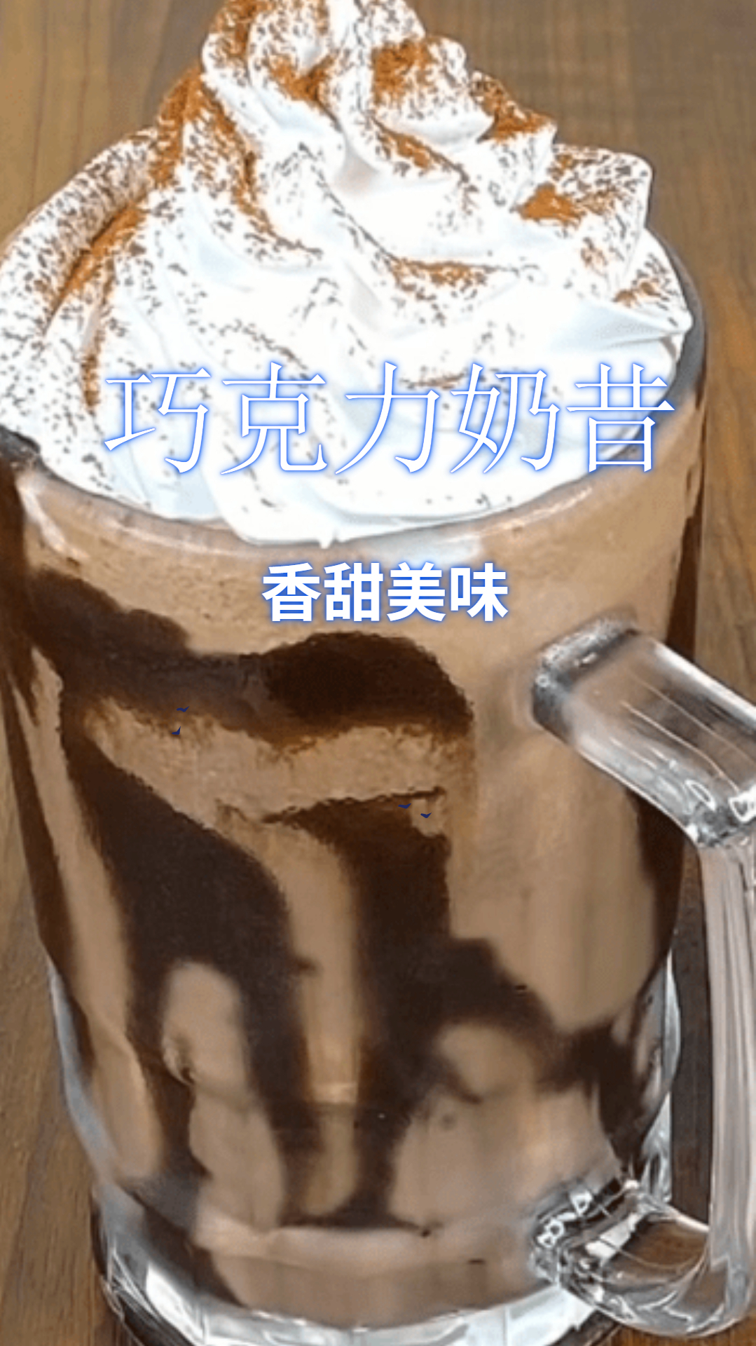 教你制作冰爽可口的,巧克力奶昔,喝剩还能做冰棍!