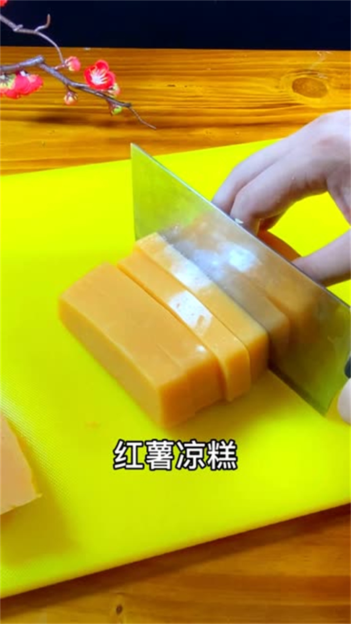 用红薯和豌豆淀粉做的凉糕