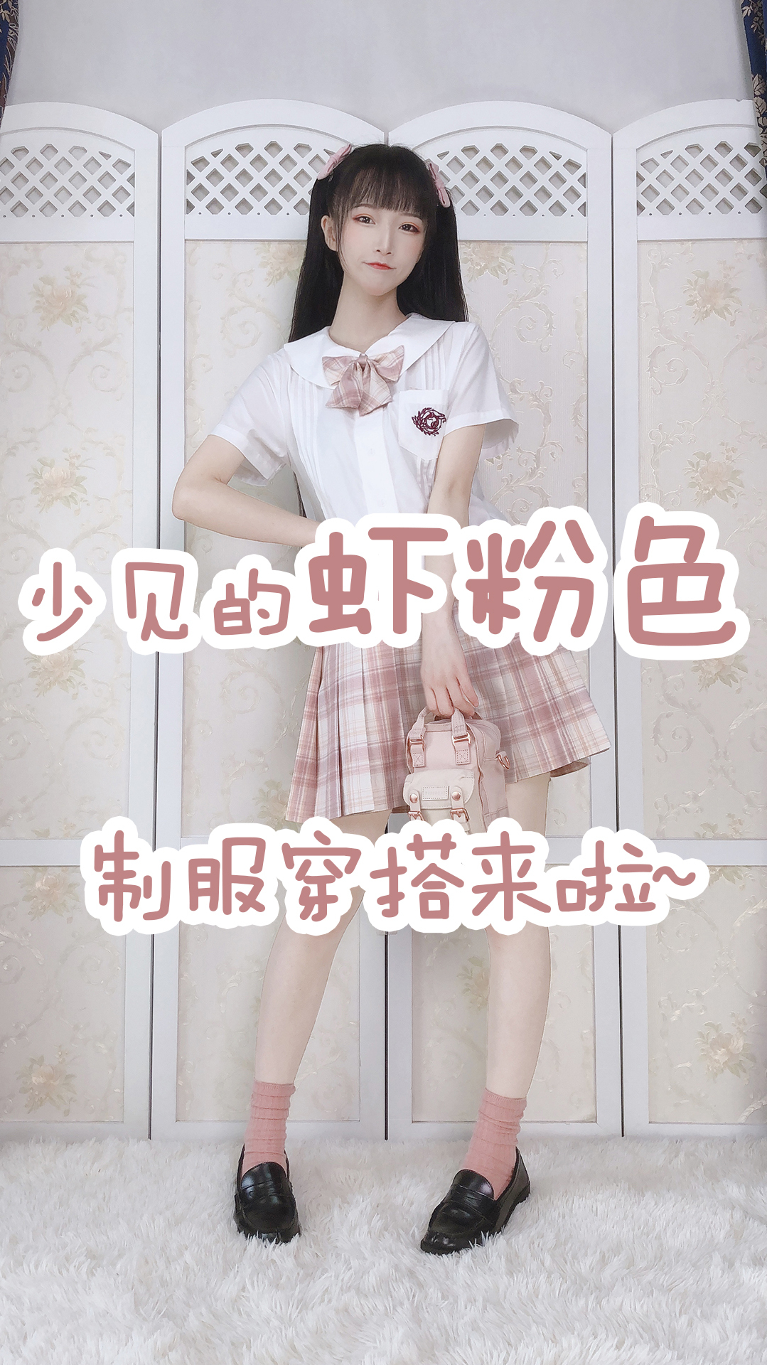 少见的虾粉色制服穿搭来啦~