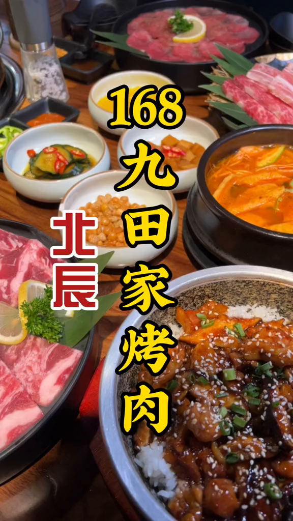 168九田家烤肉整一桌子女王宠爱季燃哥的饭局视频