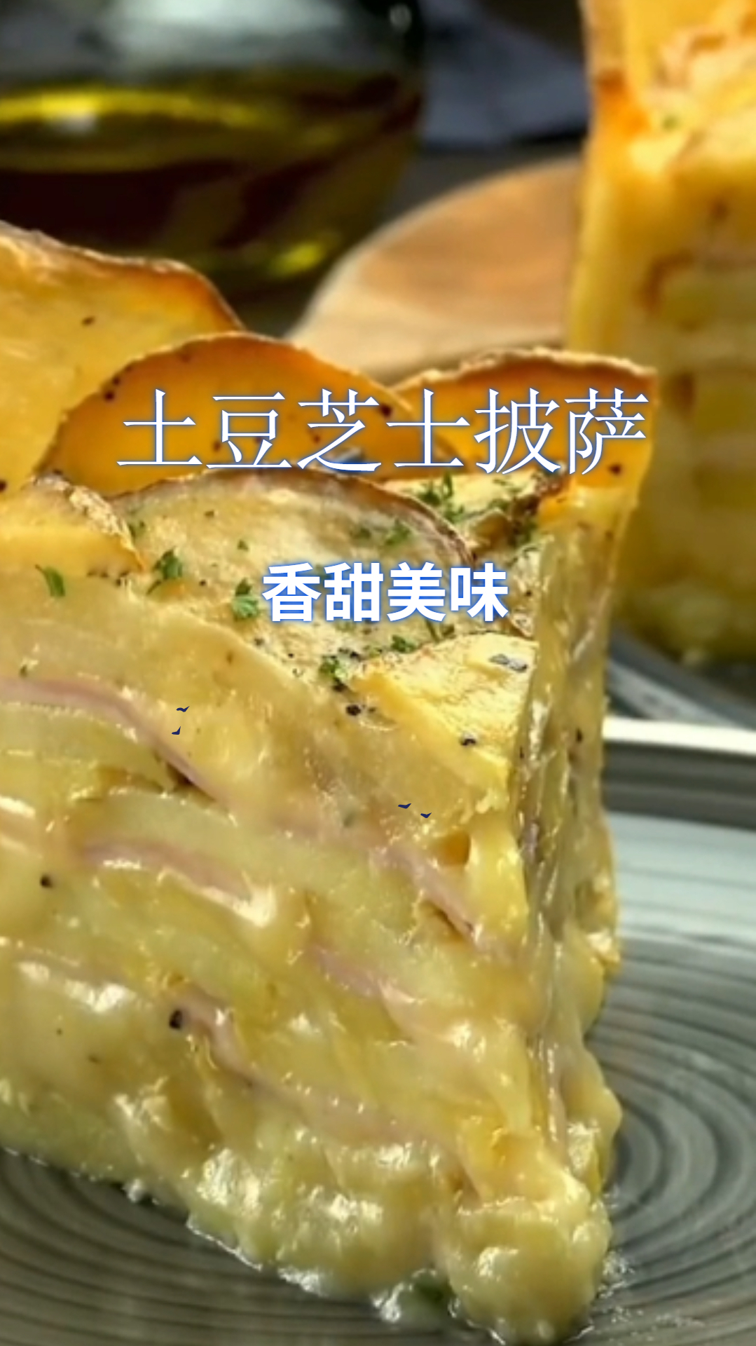 自制土豆芝士披萨,香甜美味会拉丝,做法简单易学!