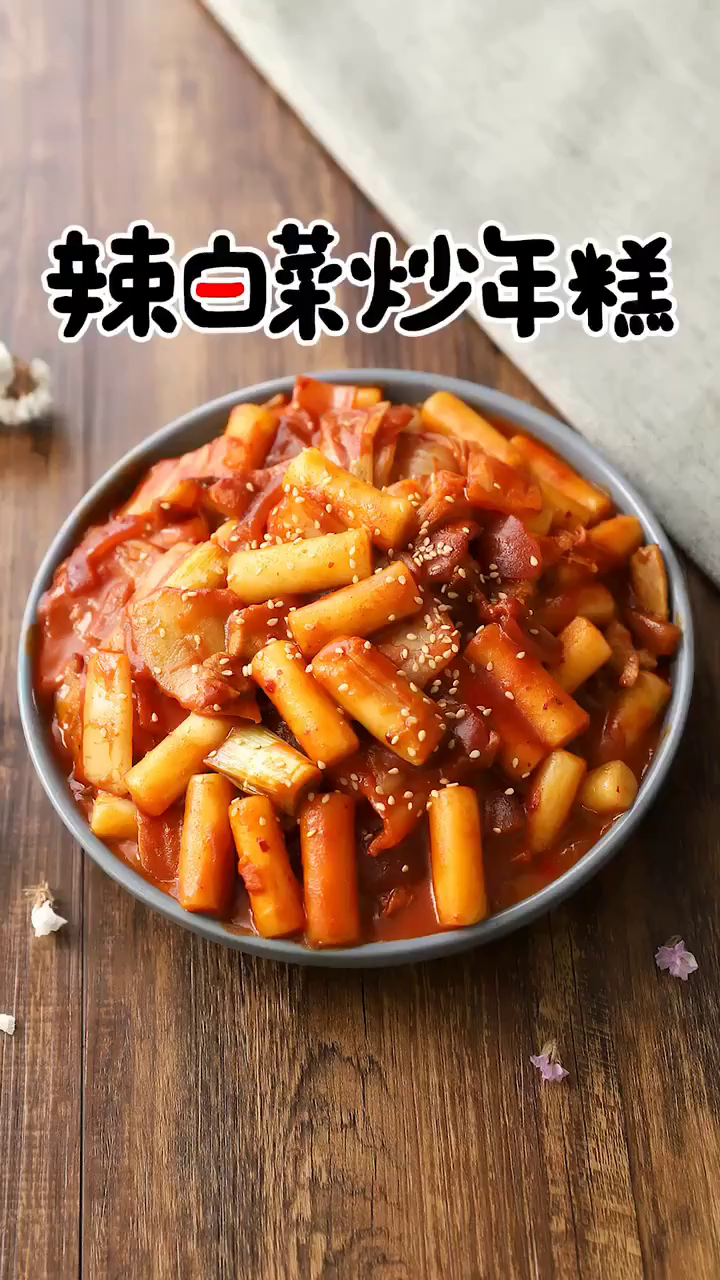 韩国料理的灵魂之辣白菜炒年糕