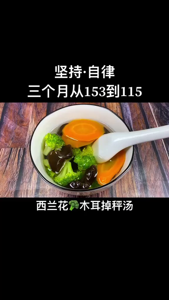 西兰花木耳掉秤汤,快试试吧!