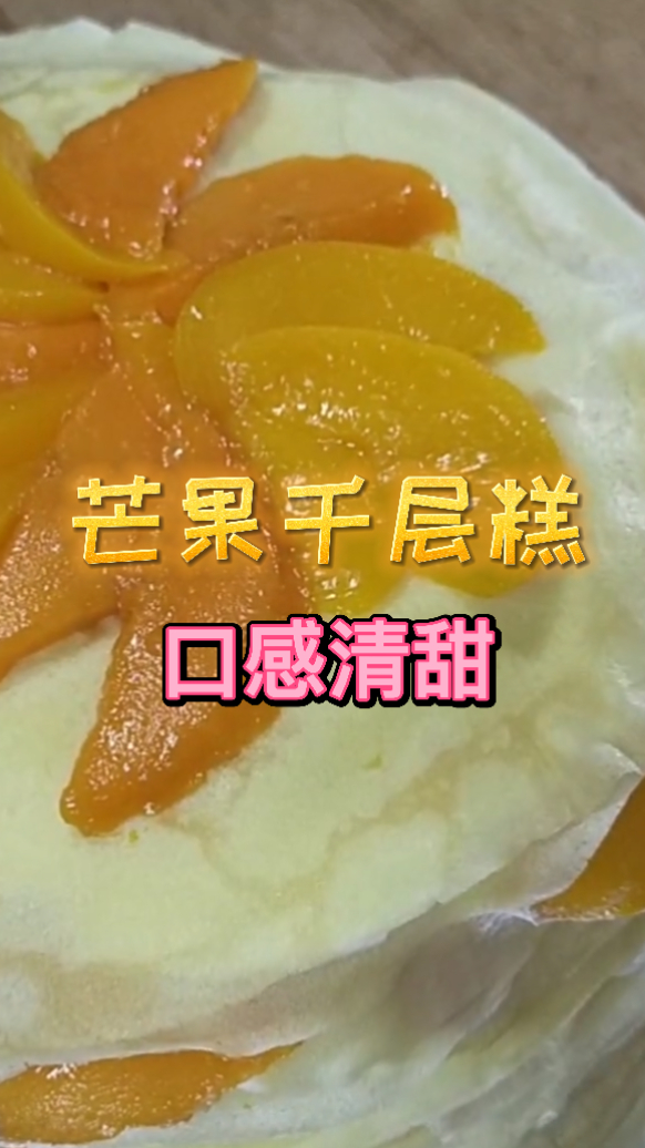 芒果千层糕,吃起来口感非常的清甜,自己就可以在家做