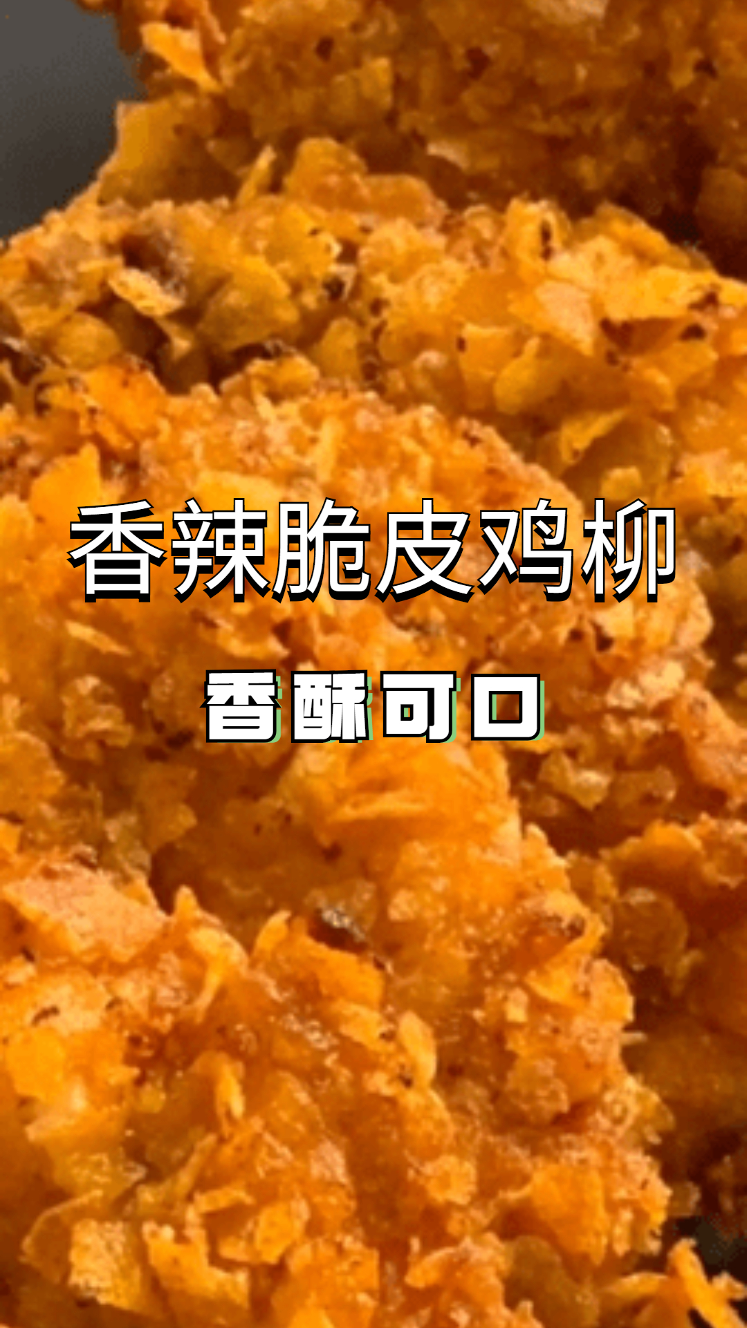香辣脆皮鸡柳,色泽金黄,香酥可口!