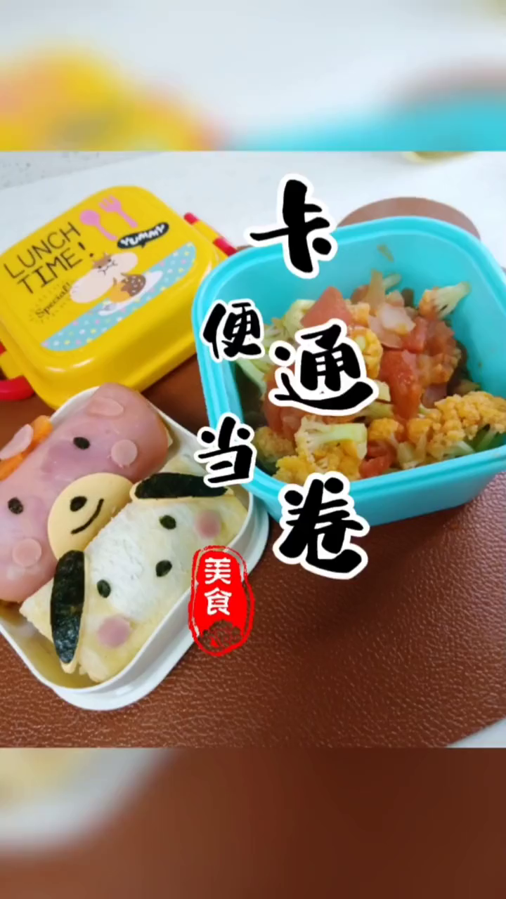 可可爱爱卡通卷,番茄花菜下饭 懒人快手菜