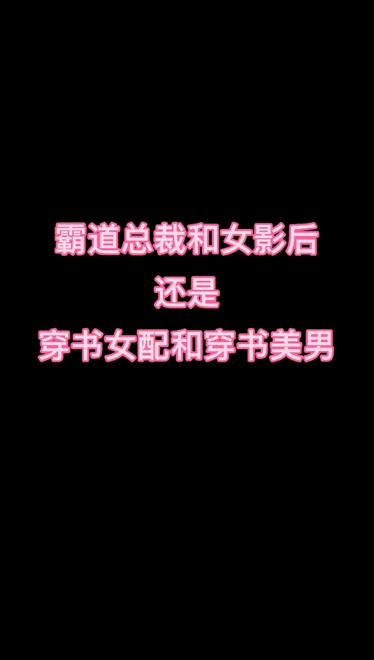 男女主双双穿书,当发现对方穿书前的身份后