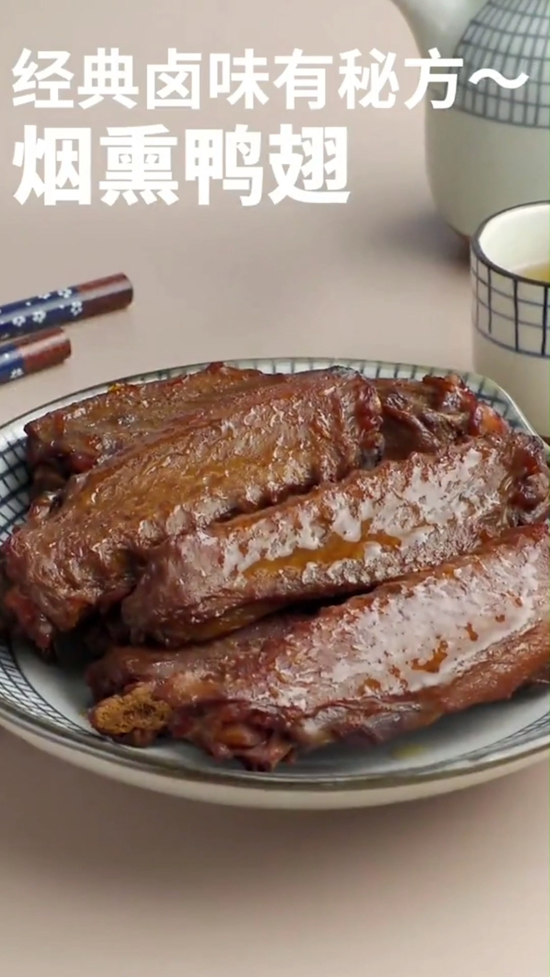 肉质韧而不烂,口感香而不腻,这个烟熏鸭翅绝了