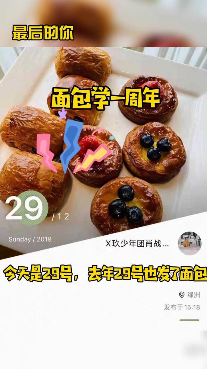 若文案是三个点就是我想你,恰巧还是面包学一周年,去年星光同台,第二天发双人面包!