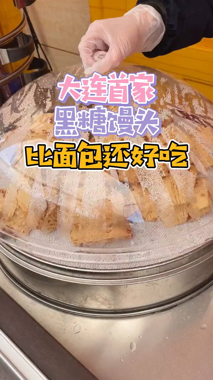 大连首家黑糖馒头,真的比面包还好吃!