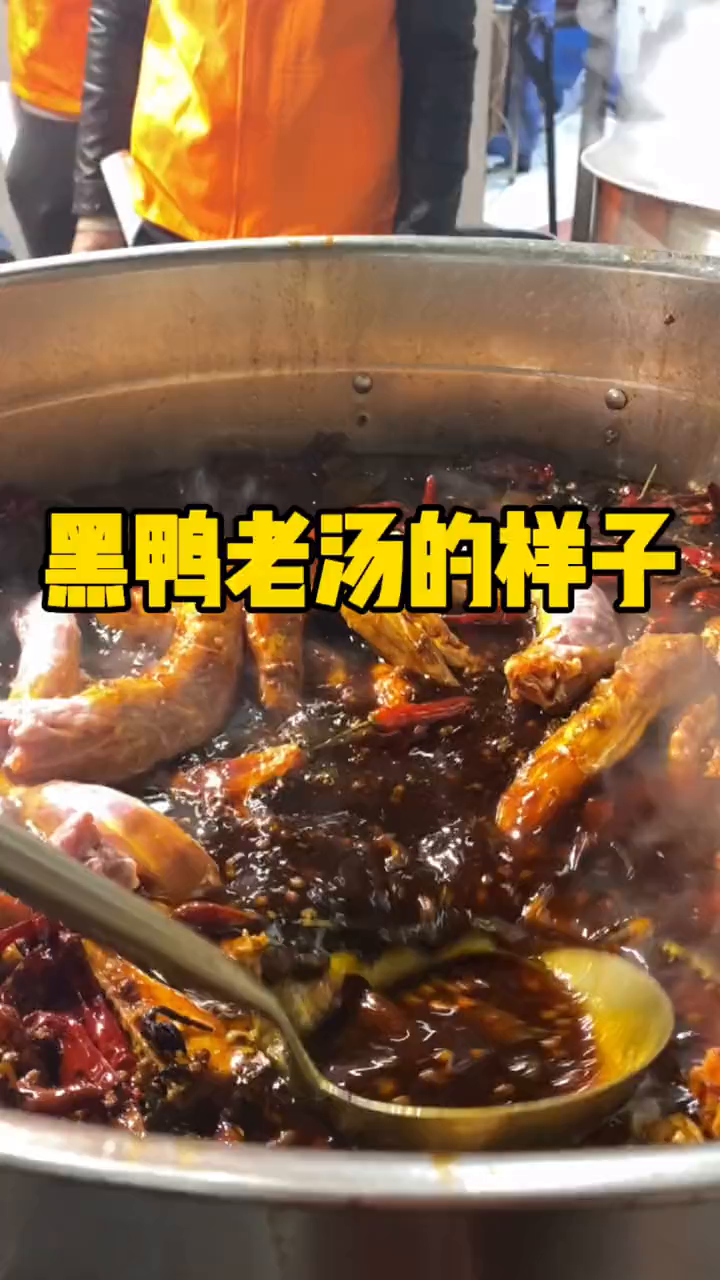 黑鸭老汤的样子