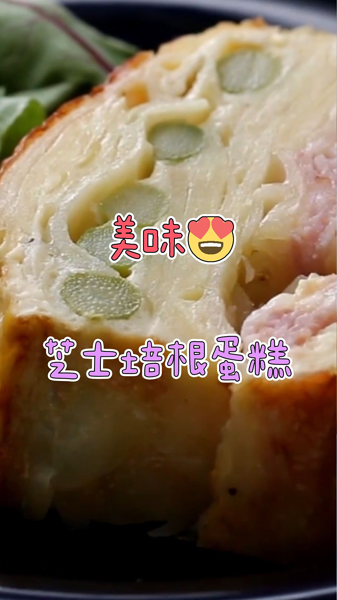 芝士培根蛋糕,早餐必备,简单好吃