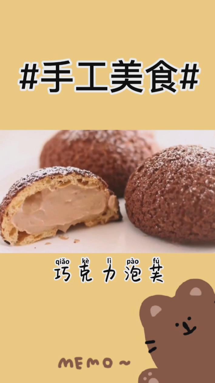 美食-巧克力泡芙